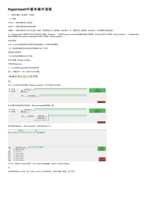 Hypermesh中基本操作流程