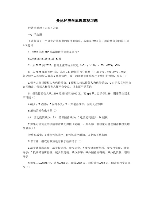 曼昆经济学原理宏观习题