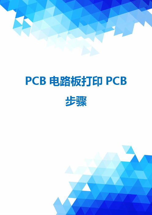 PCB电路板打印PCB步骤