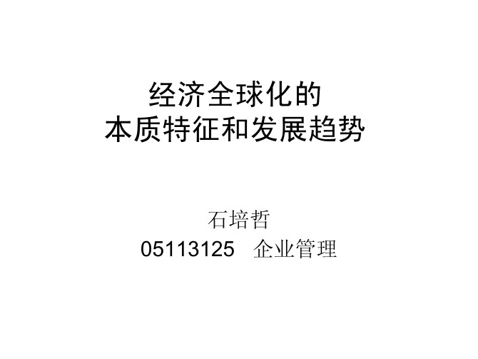 经济全球化的本质特征和发展趋势