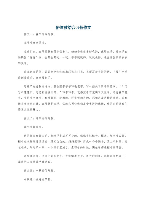 俗与雅结合习俗作文