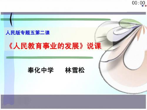 2009浙江省历史说课比赛课件1:人民教育事业的发展(人民版必修三)