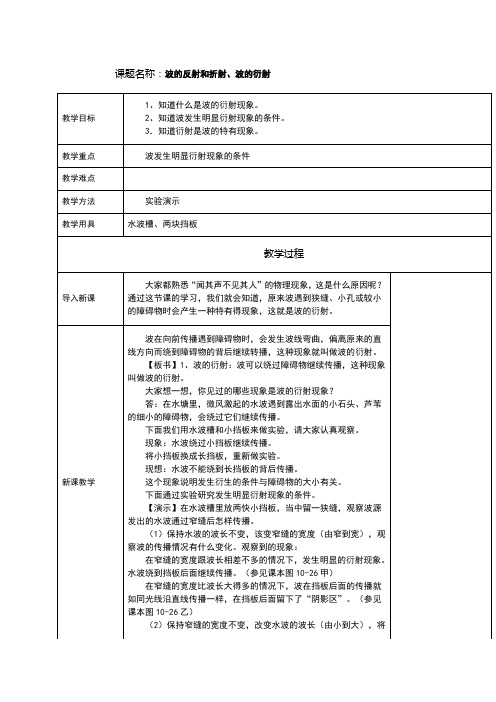 高中物理波的反射和折射、波的衍射教案