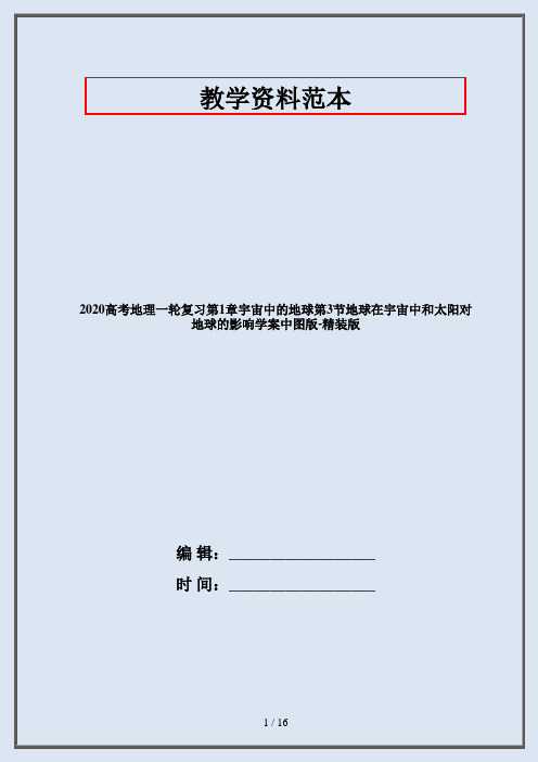 2020高考地理一轮复习第1章宇宙中的地球第3节地球在宇宙中和太阳对地球的影响学案中图版-精装版