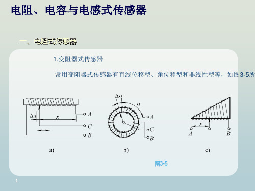 电阻、电容与电感式传感器教学PPT课件