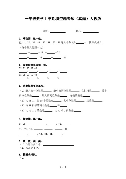 一年级数学上学期填空题专项(真题)人教版