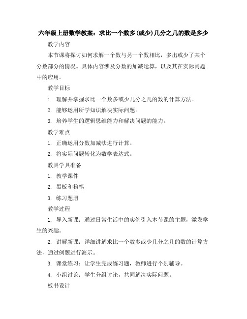 六年级上册数学教案7求比一个数多(或少)几分之几的数是多少人教新课标