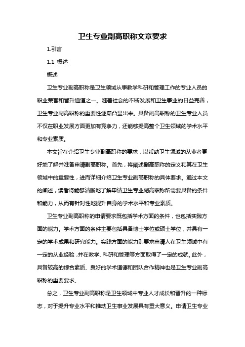 卫生专业副高职称文章要求