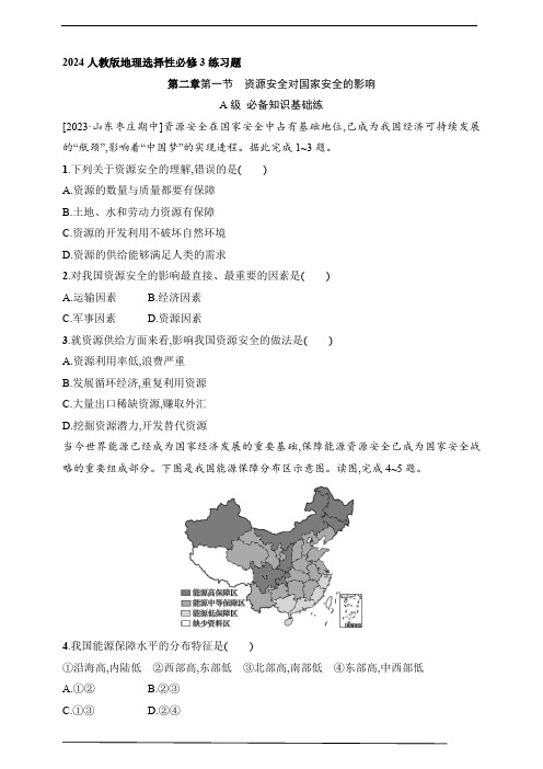 2024人教版地理选择性必修3练习题--第一节 资源安全对国家安全的影响(含解析)