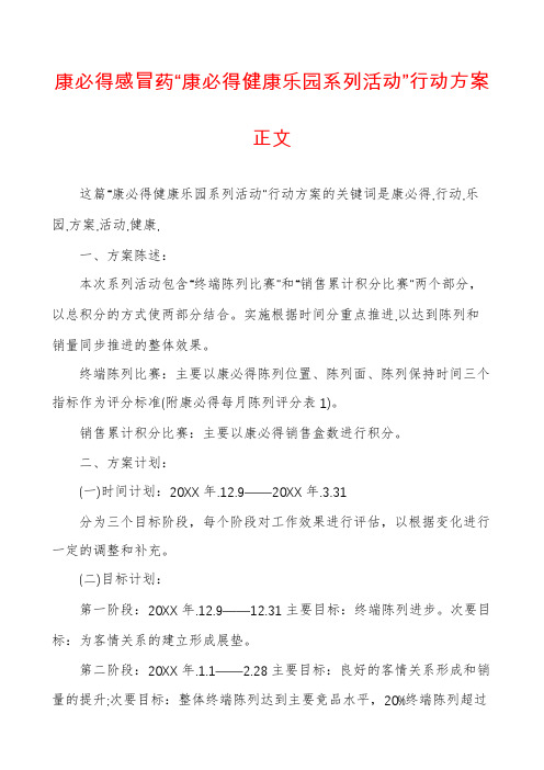 康必得感冒药“康必得健康乐园系列活动”行动方案正文