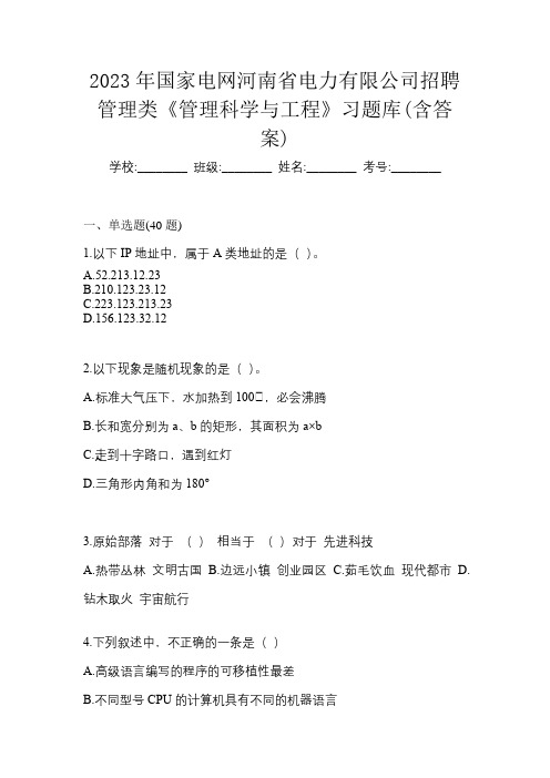 2023年国家电网河南省电力有限公司招聘管理类《管理科学与工程》习题库(含答案)