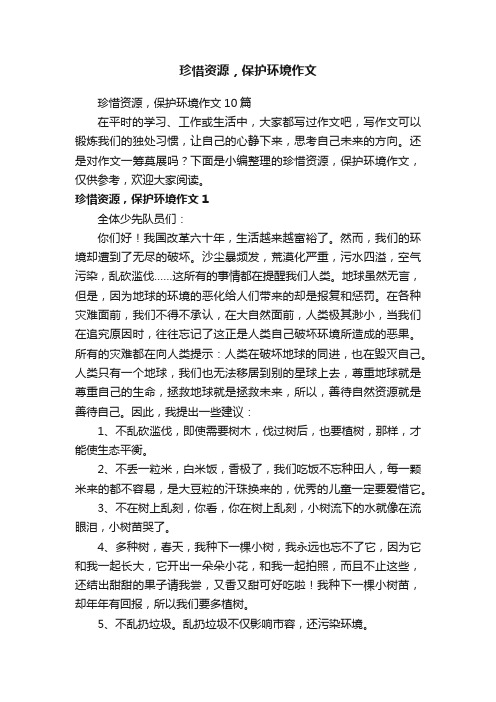 珍惜资源，保护环境作文10篇