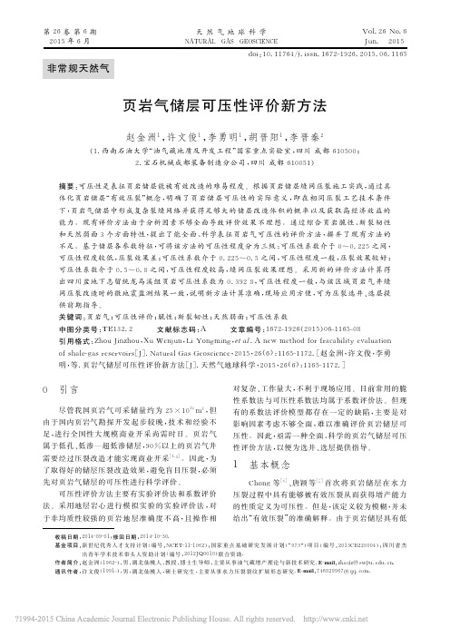 页岩气储层可压性评价新方法_赵金洲