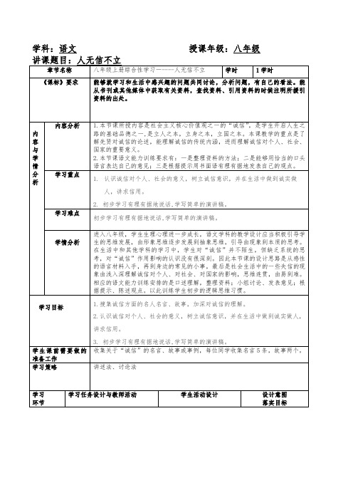 第二单元综合性学习《人无信不立》教学设计