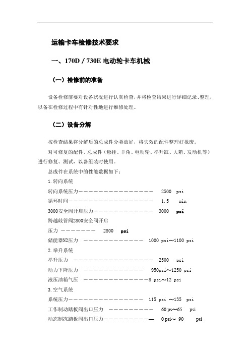 运输卡车检修技术要求