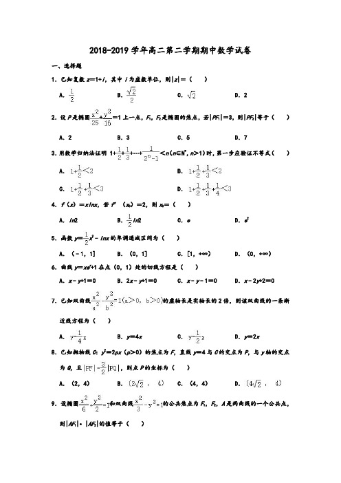 2018-2019学年人教A版浙江省嘉兴市七校高二第二学期期中数学试卷 含解析