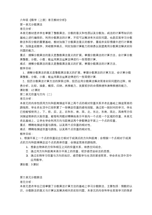 人教版六年级数学上单元教材分析