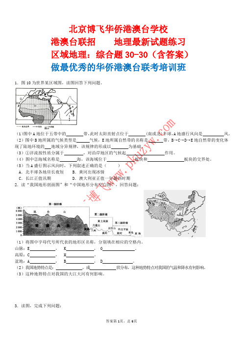 港澳台联考培训班：区域地理综合题30-30(含答案)北京博飞