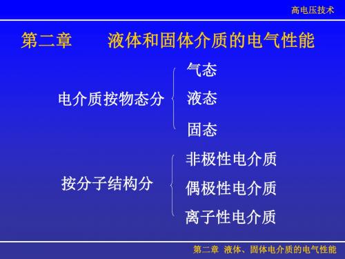 第二章液体、固体电介质的电气性能-PPT精品文档