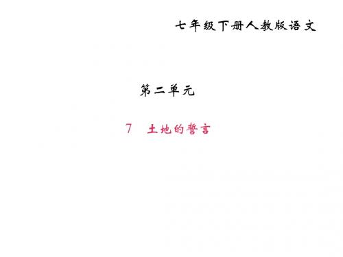 2018-2019学年七年级语文部编版下册课件：7 土地的誓言(共23张PPT)