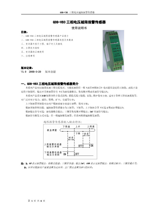 GDB-VB3U5L三相电压越限报警传感器使用说明书V1.0