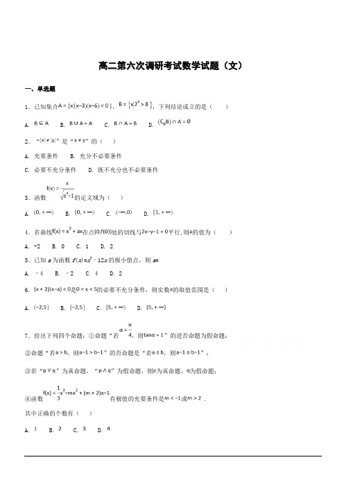 河北省衡水梁集中学2018-2019学年高二第六次调研考试数学(文)试卷(附答案)