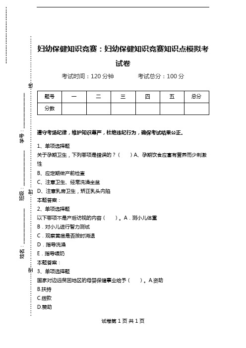 妇幼保健知识竞赛：妇幼保健知识竞赛知识点模拟考试卷.doc