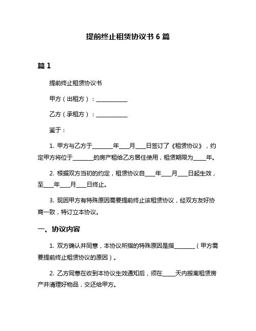 提前终止租赁协议书6篇