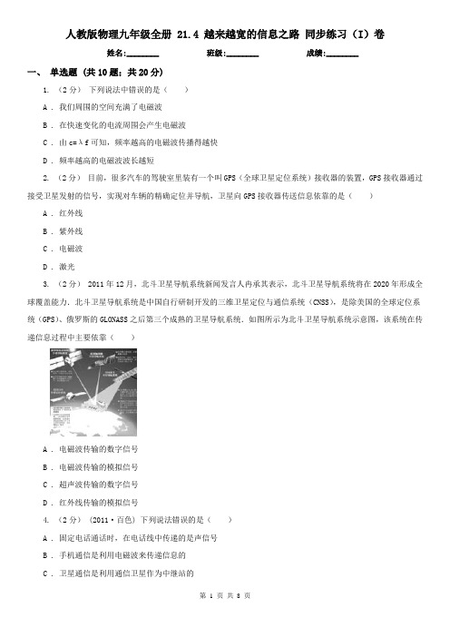 人教版物理九年级全册 21.4 越来越宽的信息之路 同步练习(I)卷(同步)