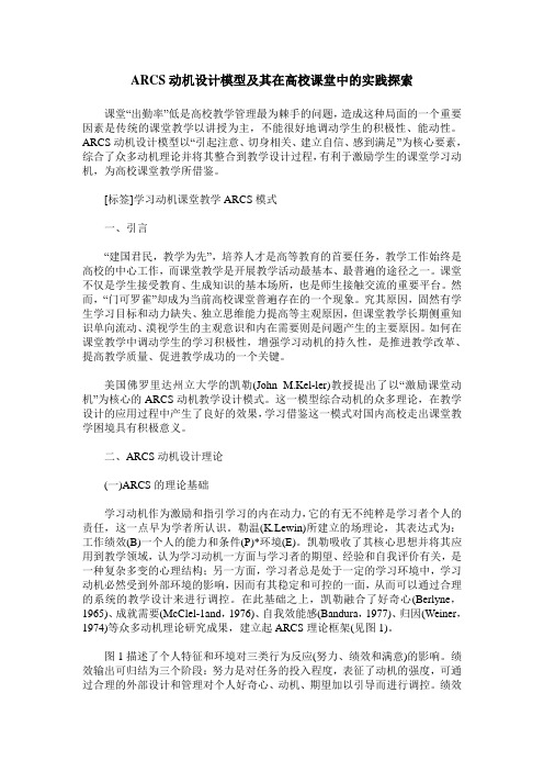 ARCS动机设计模型及其在高校课堂中的实践探索