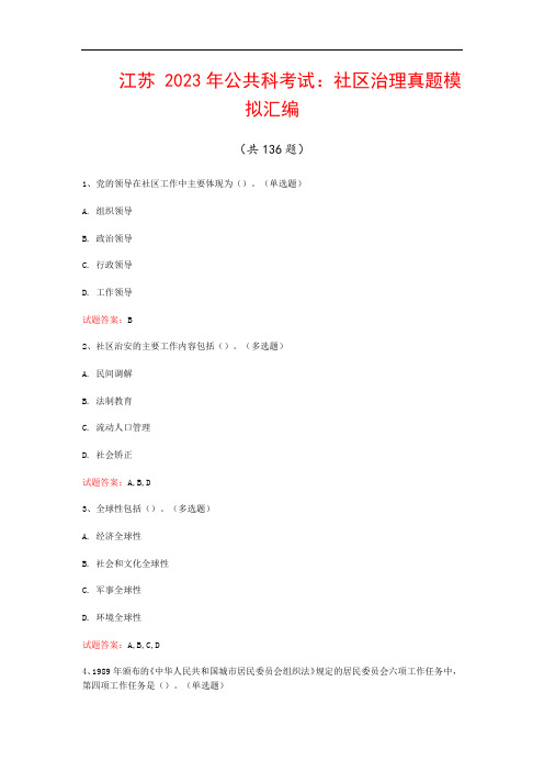 江苏  2023年公共科考试：社区治理真题模拟汇编(共136题)