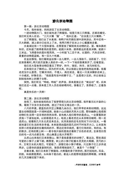 游北京动物园_三年级作文