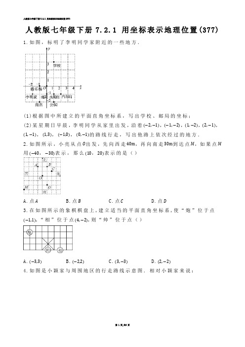 【初中数学】人教版七年级下册7.2.1 用坐标表示地理位置(练习题)