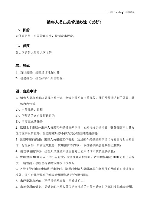 釜山十一郎区块链共享单车销售人员出差管理办法(试行)