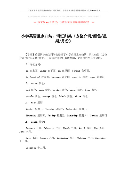 【最新】小学英语重点归纳：词汇归类(方位介词-颜色-星期-月份)-优秀word范文 (1页)