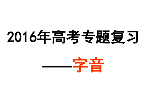 2016年高考语文专题复习——字音使用