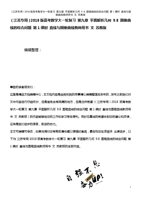 高考数学大一轮复习 第九章 平面解析几何 9.8 圆锥曲线的综合问题 第1课时 直线与圆锥曲线教师用