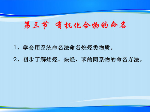 人教版化学选修五1.3有机化合物的命名最新课件