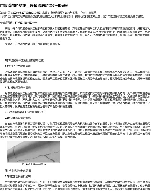 市政道路桥梁施工质量通病防治处理浅探