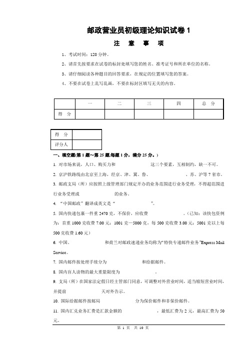 1邮政营业员初级试卷正文