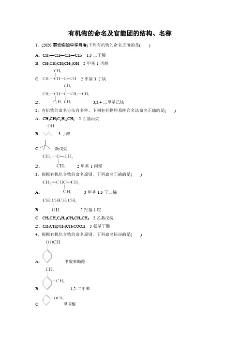 【专项练习】有机物的命名及官能团的结构、名称