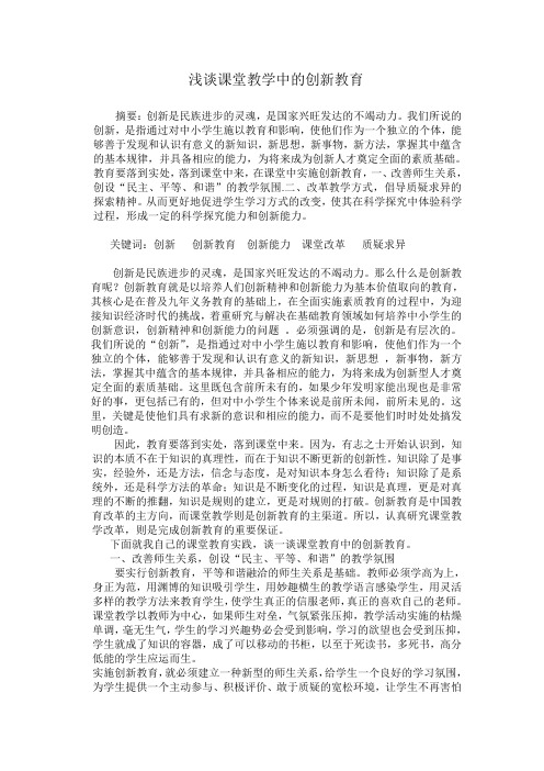 浅谈课堂教学中的创新教育