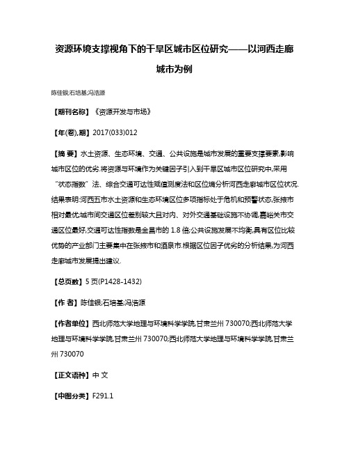 资源环境支撑视角下的干旱区城市区位研究——以河西走廊城市为例