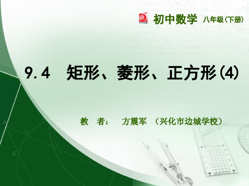 9.4  矩形、菱形、正方形(4)