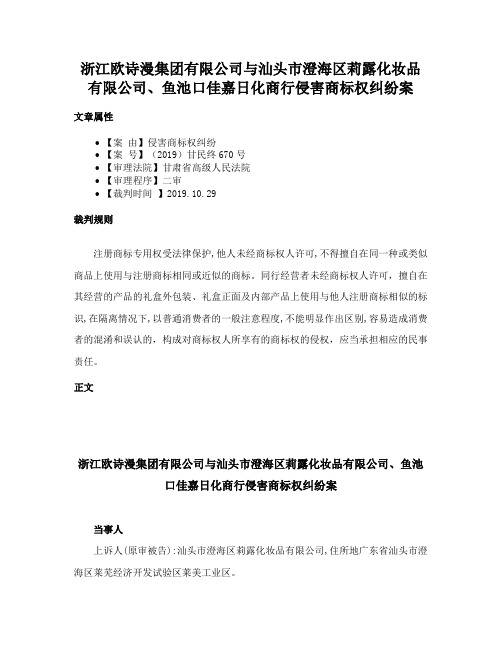 浙江欧诗漫集团有限公司与汕头市澄海区莉露化妆品有限公司、鱼池口佳嘉日化商行侵害商标权纠纷案