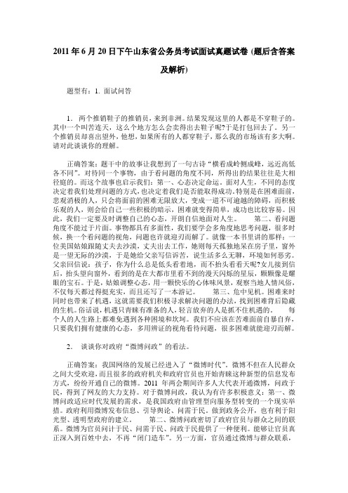 2011年6月20日下午山东省公务员考试面试真题试卷(题后含答案及解析)