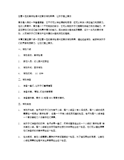 创意十足的黑夜秘语大班音乐活动教案,让孩子爱上音乐