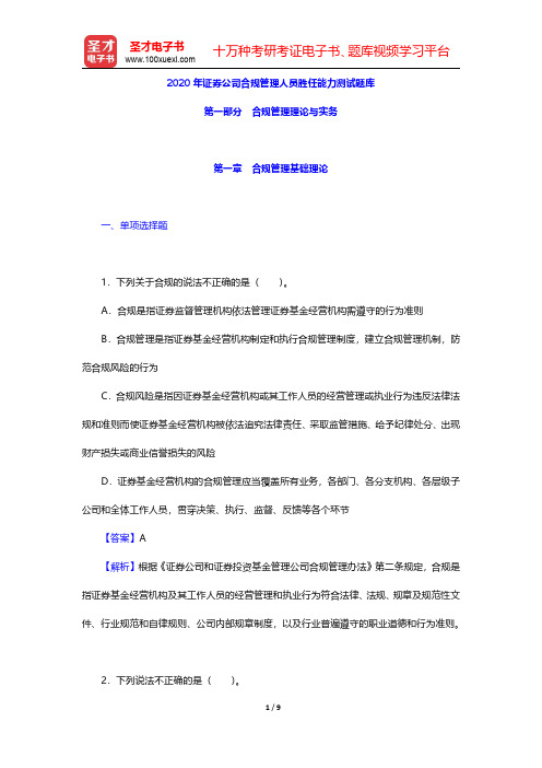 2020年证券公司合规管理人员胜任能力测试题库(合规管理理论与实务-合规管理基础理论)【圣才出品】