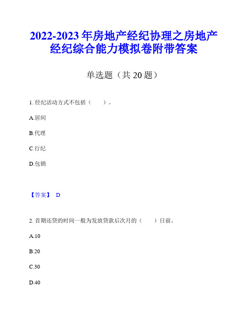 2022-2023年房地产经纪协理之房地产经纪综合能力模拟卷附带答案