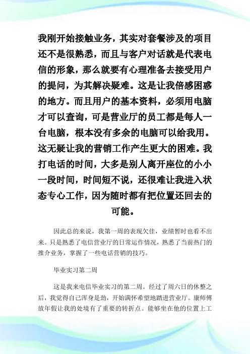 电信营业厅实习周记.doc